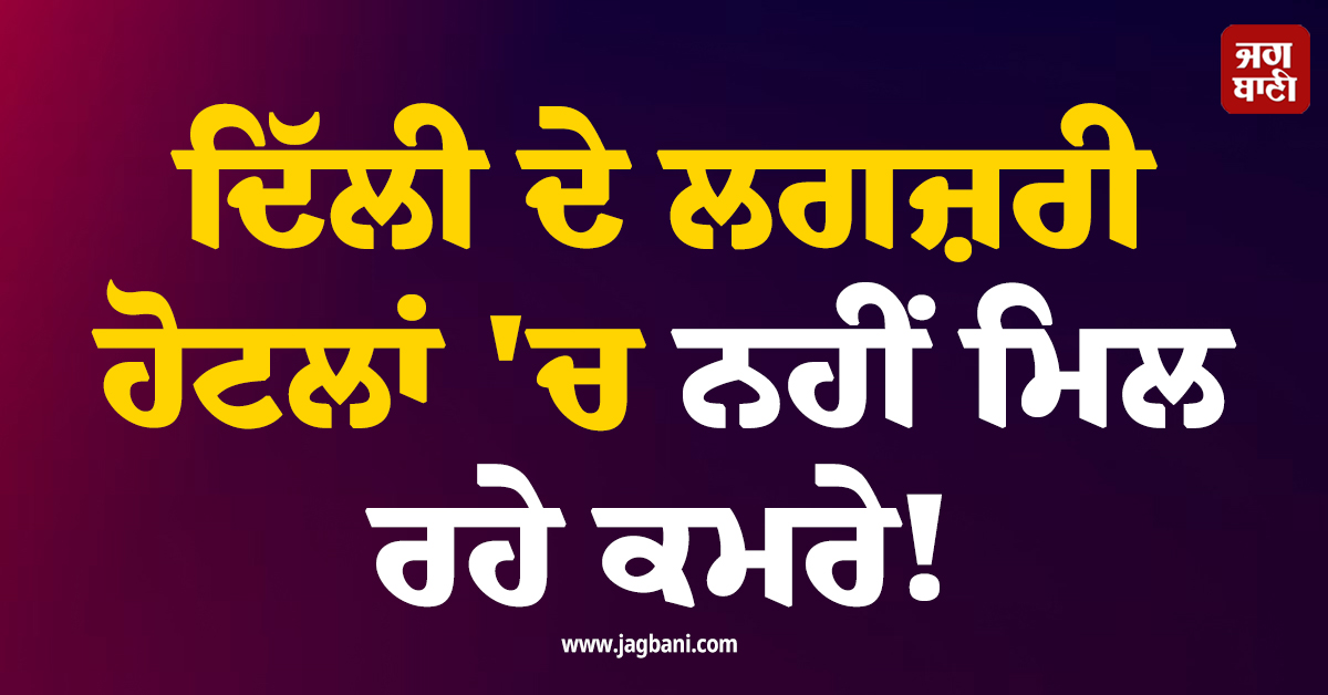 ਦਿੱਲੀ ਦੇ ਲਗਜ਼ਰੀ ਹੋਟਲਾਂ ''ਚ ਨਹੀਂ ਮਿਲ ਰਹੇ ਕਮਰੇ! BRICS ਸਿਖਰ ਸੰਮੇਲਨ ਤੋਂ ਪਹਿਲਾਂ ਅਸਮਾਨੀਂ ਪੁੱਜੀਆਂ ਕੀਮਤਾਂ