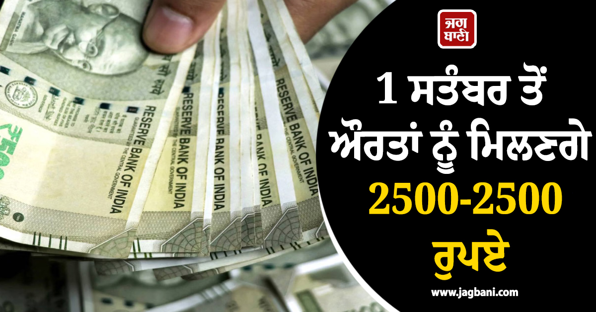 1 ਸਤੰਬਰ ਤੋਂ ਔਰਤਾਂ ਨੂੰ ਮਿਲਣਗੇ 2500-2500 ਰੁਪਏ, CM ਰੇਖਾ ਗੁਪਤਾ ਨੇ ਸ਼ੁਰੂ ਕੀਤੀ ਲਕਸ਼ਮੀ ਯੋਜਨਾ