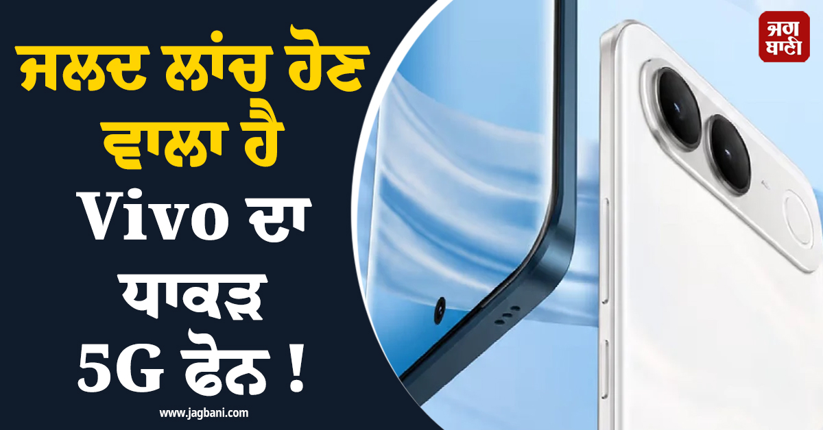 ਜਲਦ ਲਾਂਚ ਹੋਣ ਵਾਲਾ ਹੈ Vivo ਦਾ ਧਾਕੜ 5G ਫੋਨ !