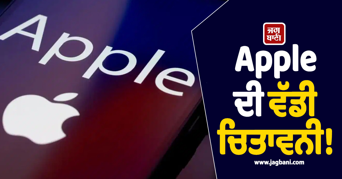 Apple ਦੀ ਵੱਡੀ ਚਿਤਾਵਨੀ! 110 ਦੇਸ਼ਾਂ ਨੂੰ ਜਾਰੀ ਹੋ ਗਿਆ ਅਲਰਟ, ਜਾਣੋ ਪੂਰਾ ਮਾਮਲਾ