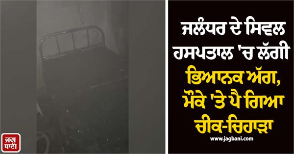 a massive fire broke out in jalandhar s civil hospital
