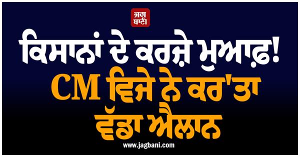 farmers loans waived cm vijay makes big announcement
