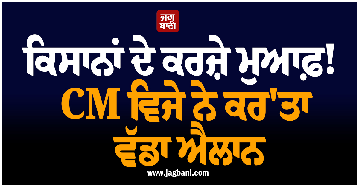 ਕਿਸਾਨਾਂ ਦੇ ਕਰਜ਼ੇ ਮੁਆਫ਼! CM ਵਿਜੇ ਨੇ ਕਰ''ਤਾ ਵੱਡਾ ਐਲਾਨ