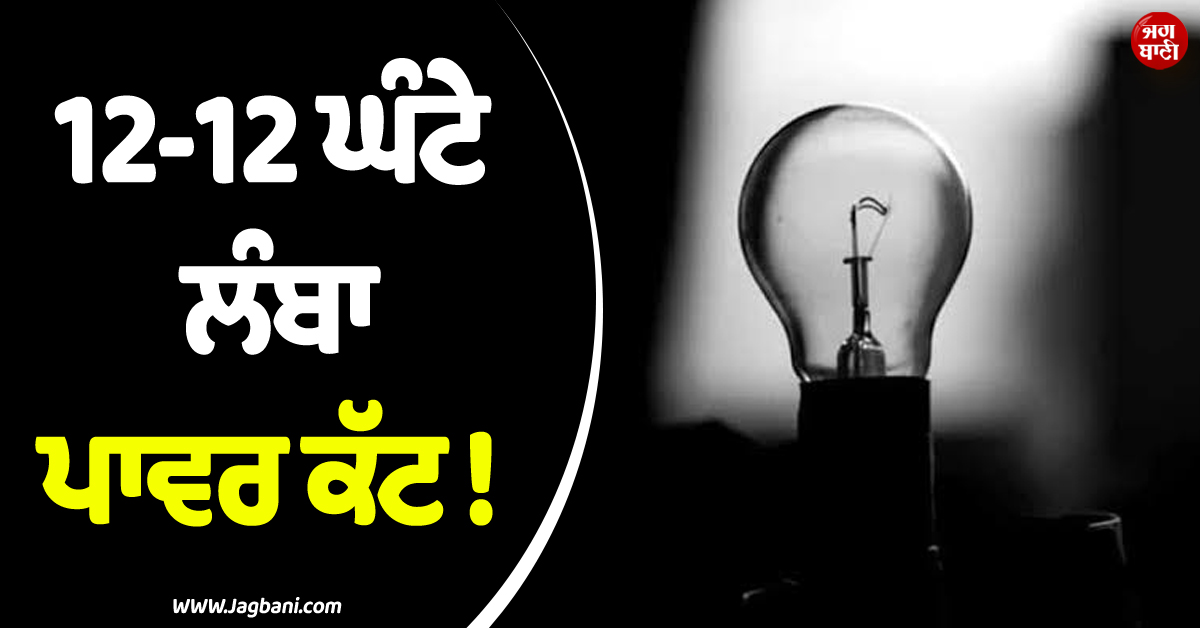 12-12 ਘੰਟੇ ਲੰਬਾ ਪਾਵਰ ਕੱਟ ! ਸੜਕਾਂ ''ਤੇ ਉਤਰੇ ਲੋਕ, ਪਾਕਿ ''ਚ ਮਚੀ ਹਾਹਾਕਾਰ