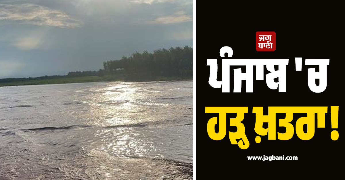 ਪੰਜਾਬ 'ਚ ਹੜ੍ਹ ਦਾ ਖ਼ਤਰਾ! ਉਝ ਦਰਿਆ 'ਚ ਵੱਧ ਰਿਹਾ ਪਾਣੀ ਪੱਧਰ ਲਿਆ ਸਕਦਾ ਵੱਡੀ ਤਬਾਹੀ