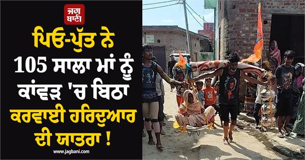 sawan month  mother  kanwar  ganga water  haridwar