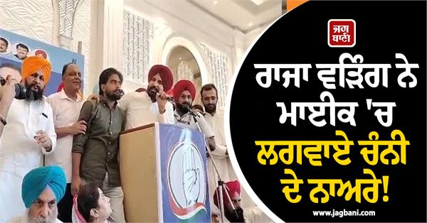 raja warring had channi s slogans put on the speaker 