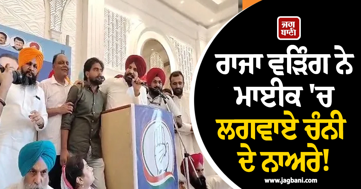 ਰਾਜਾ ਵੜਿੰਗ ਨੇ ਮਾਈਕ 'ਚ ਲਗਵਾਏ ਚੰਨੀ ਦੇ ਨਾਅਰੇ! ਸਟੇਜ 'ਤੇ ਬੁਲਾਇਆ ਬੰਦਾ, ਡਾਇਲ ਕਰਵਾ ਲਿਆ ਨੰਬਰ (ਵੀਡੀਓ)