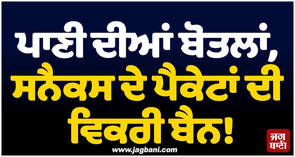 ਪਾਣੀ ਦੀਆਂ ਬੋਤਲਾਂ, ਸਨੈਕਸ ਦੇ ਪੈਕੇਟਾਂ ਦੀ ਵਿਕਰੀ ਬੈਨ! ਮਣੀਮਹੇਸ਼ ਯਾਤਰਾ ਨੂੰ ਲੈ ਕੇ ਵੱਡਾ ਫੈਸਲਾ