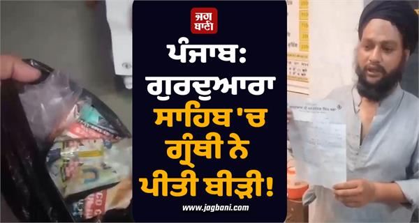 granthi smoked beedi in gurdwara sahib jalandhar objectionable items found