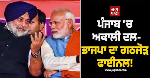 akali dal bjp alliance in punjab finalised announcement may be made soon