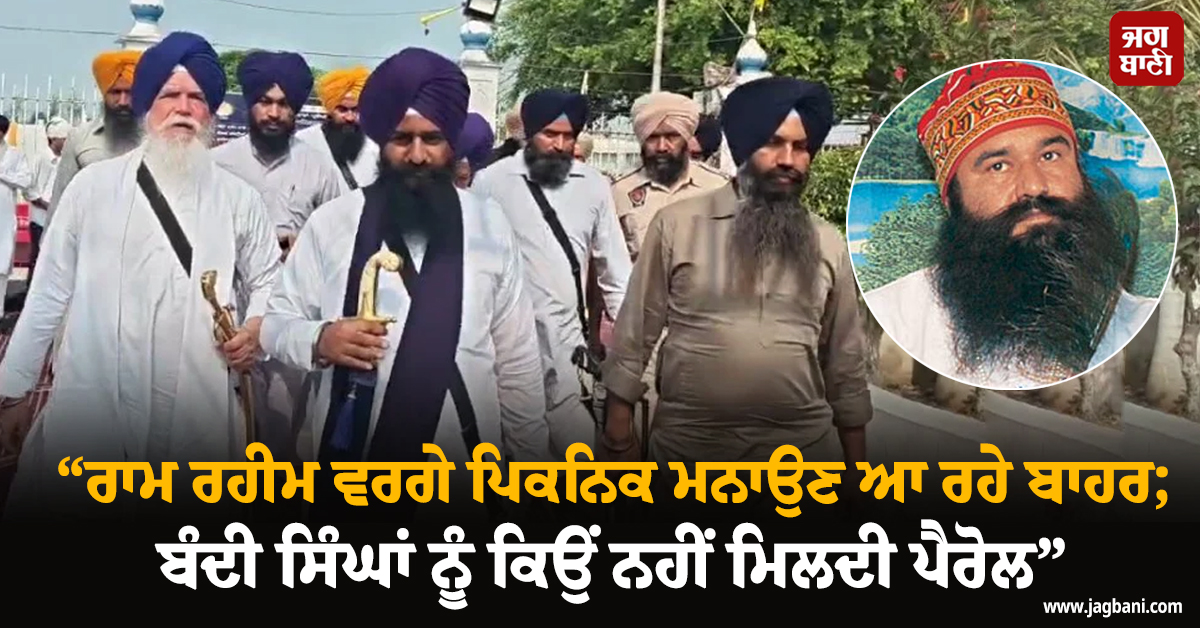 ਰਾਮ ਰਹੀਮ ਵਰਗੇ ਪਿਕਨਿਕ ਮਨਾਉਣ ਆ ਰਹੇ ਬਾਹਰ; ਬੰਦੀ ਸਿੰਘਾਂ ਨੂੰ ਕਿਉਂ ਨਹੀਂ ਮਿਲਦੀ ਪੈਰੋਲ: ਜਥੇਦਾਰ ਗੜਗੱਜ
