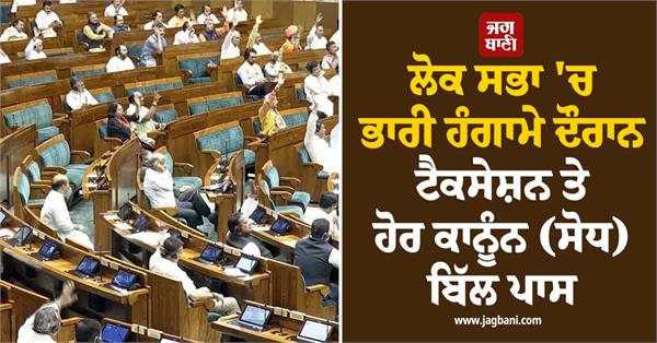 taxation and other laws amendment bill passed amidst uproar in lok sabha