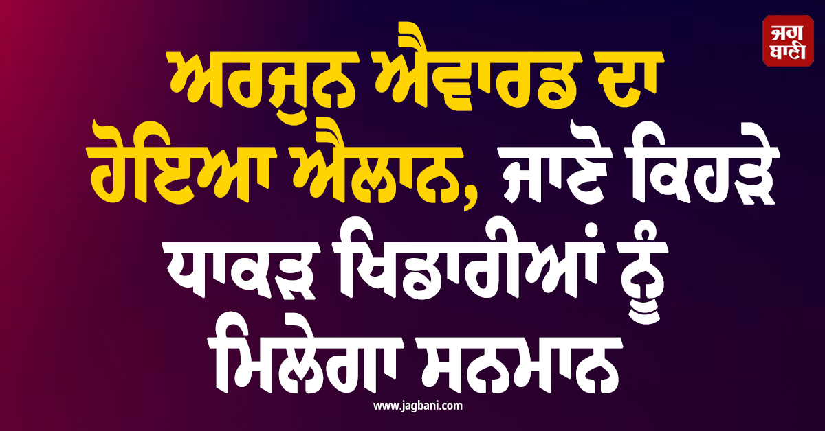 ਅਰਜੁਨ ਐਵਾਰਡ ਦਾ ਹੋਇਆ ਐਲਾਨ, ਜਾਣੋ ਕਿਹੜੇ ਧਾਕੜ ਖਿਡਾਰੀਆਂ ਨੂੰ ਮਿਲੇਗਾ ਸਨਮਾਨ