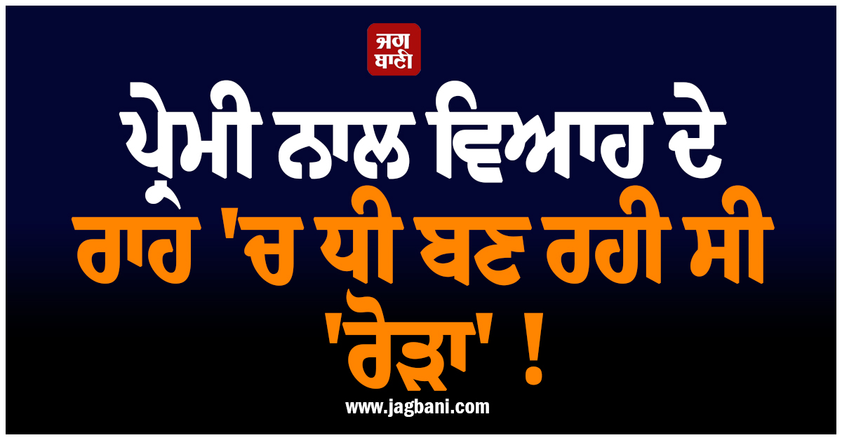 ਪ੍ਰੇਮੀ ਨਾਲ ਵਿਆਹ ਦੇ ਰਾਹ ''ਚ ਧੀ ਬਣ ਰਹੀ ਸੀ ''ਰੋੜਾ'' ! ਫ਼ਿਰ ਮਾਂ ਨੇ ਜੋ ਕੀਤਾ, ਜਾਣ ਕੰਬ ਜਾਏਗੀ ਰੂਹ