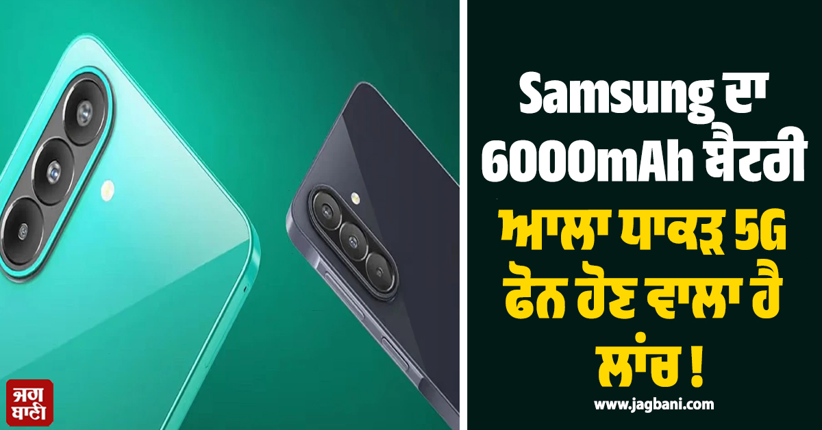 Samsung ਦਾ 6000mAh ਬੈਟਰੀ ਆਲਾ ਧਾਕੜ 5G ਫੋਨ ਹੋਣ ਵਾਲਾ ਹੈ ਲਾਂਚ ! ਜਾਣੋ ਫੀਚਰਜ਼ ਤੇ ਕੀਮਤ