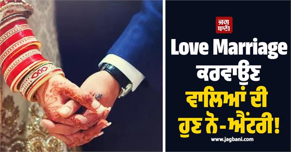 love marriage men women no entry