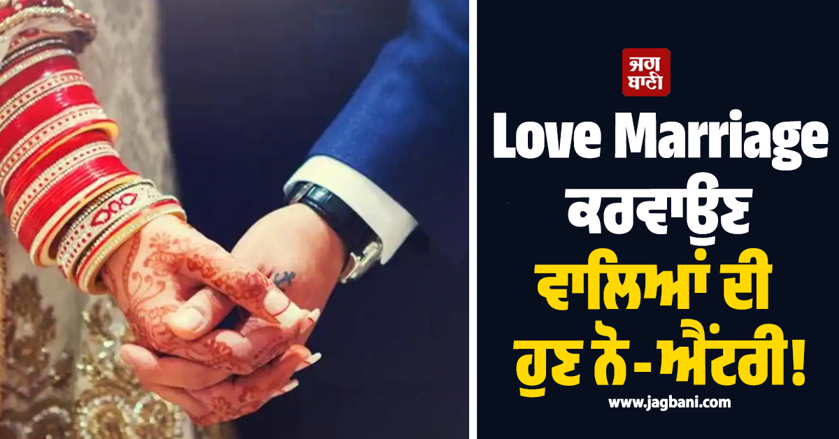 Love Marriage ਕਰਵਾਉਣ ਵਾਲਿਆਂ ਦੀ ਹੁਣ ਨੋ-ਐਂਟਰੀ! ਹਰਿਆਣਾ ਦੇ ਇਸ ਪਿੰਡ ਦੀ ਪੰਚਾਇਤ ਦਾ ਵੱਡਾ ਫੈਸਲਾ