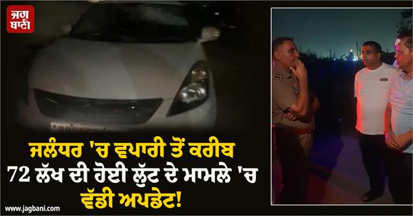 looting case solved of around 72 lakhs from an iron ore businessman jalandhar
