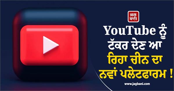 china s new platform is coming to compete with youtube