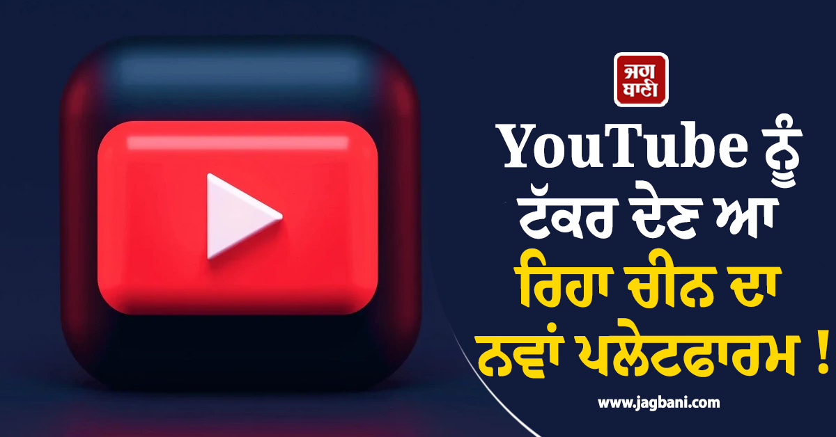 YouTube ਨੂੰ ਟੱਕਰ ਦੇਣ ਆ ਰਿਹਾ ਚੀਨ ਦਾ ਨਵਾਂ ਪਲੇਟਫਾਰਮ ! ਹੁਣ ਹੋਵੇਗੀ ਮੋਟੀ ਕਮਾਈ