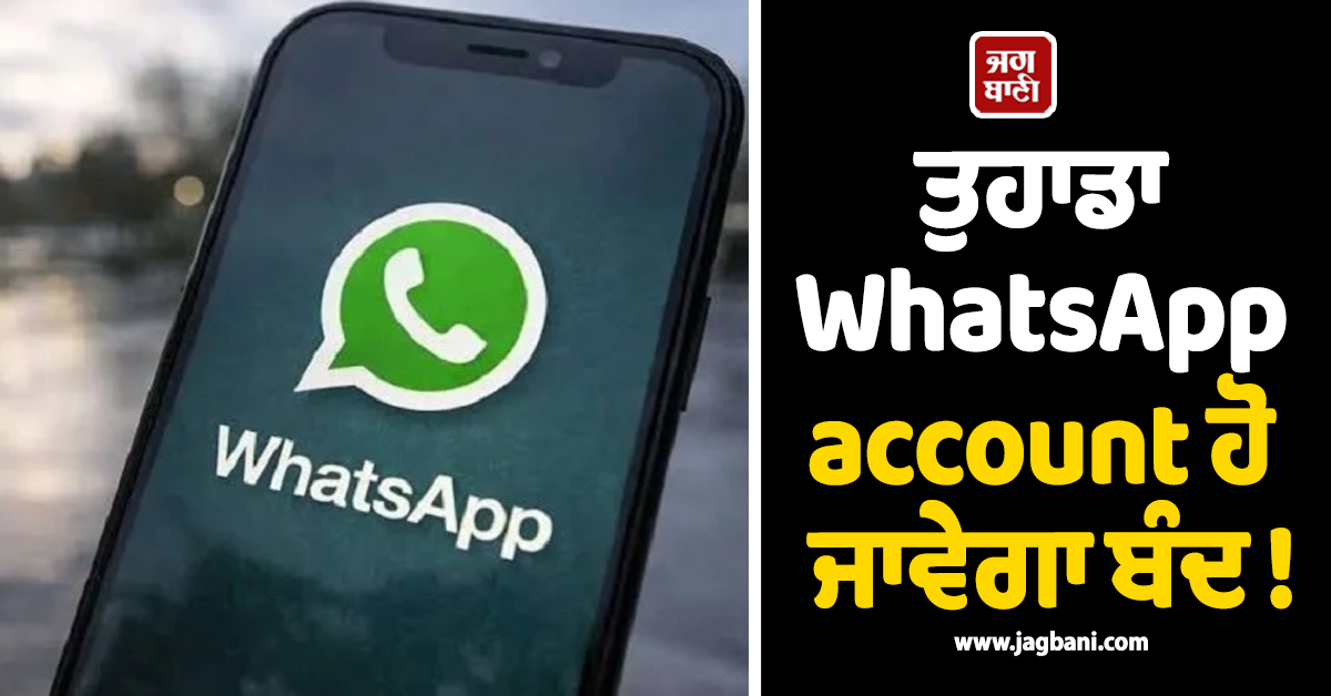 ਤੁਹਾਡਾ WhatsApp account ਹੋ ਜਾਵੇਗਾ ਬੰਦ ! ਅੱਜ ਹੀ ਕਰ ਲਓ ਇਹ ਕੰਮ ਨਹੀਂ ਤਾਂ ...