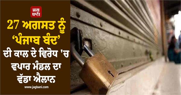 august 27 punjab bandh trade unions