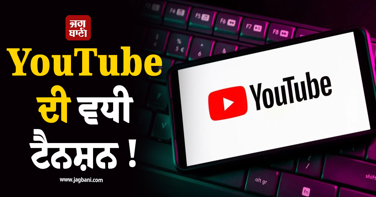 YouTube ਦੀ ਵਧੀ ਟੈਨਸ਼ਨ ! ਚੀਨ ਨੇ ਗਲੋਬਲ ਪੱਧਰ 'ਤੇ ਲਾਂਚ ਕੀਤੀ ਧਾਕੜ ਐਪ