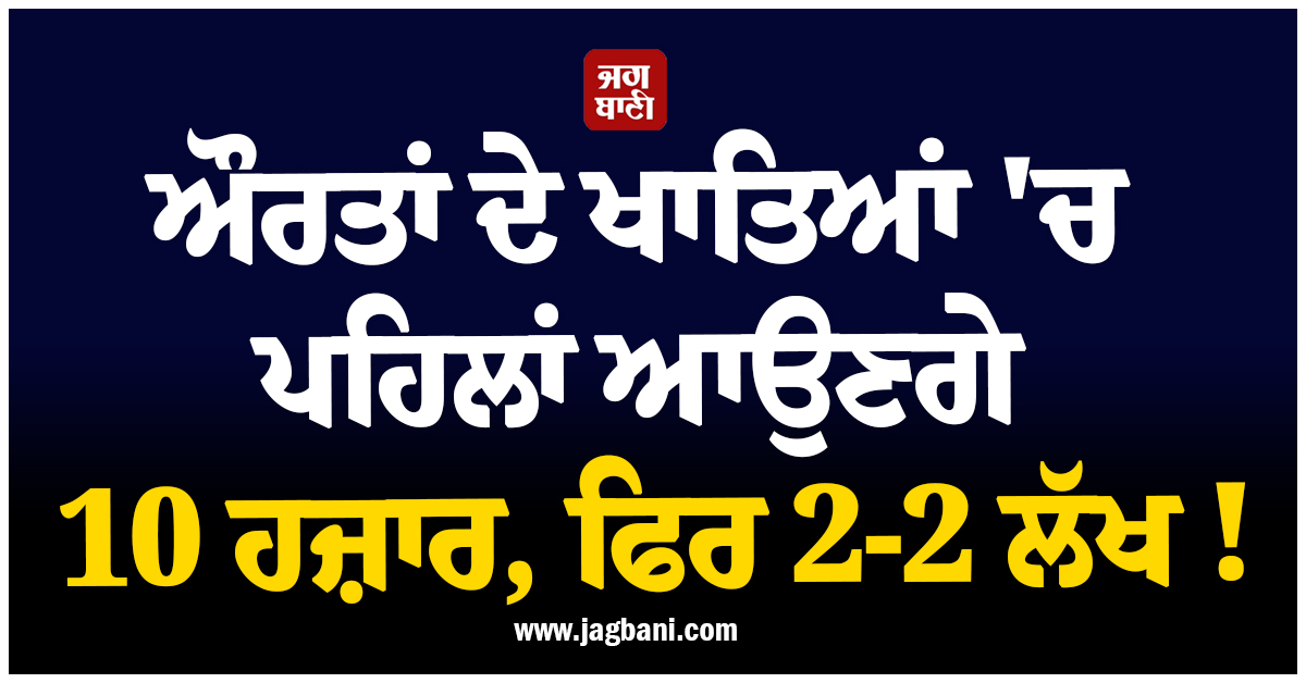 ਔਰਤਾਂ ਦੇ ਖਾਤਿਆਂ ''ਚ ਪਹਿਲਾਂ ਆਉਣਗੇ 10 ਹਜ਼ਾਰ, ਫਿਰ 2-2 ਲੱਖ ! ਬਿਹਾਰ ਸਰਕਾਰ ਲਿਆ ਰਹੀ ਨਵੀਂ ਯੋਜਨਾ