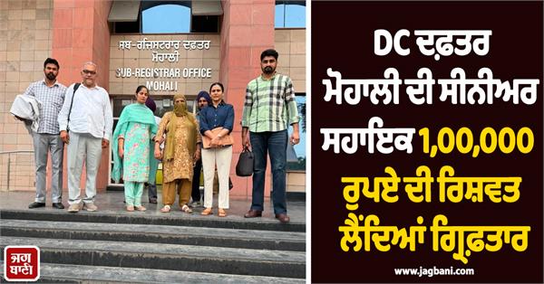 senior assistant of dc office mohali arrested for taking bribe of rs 1 00 000