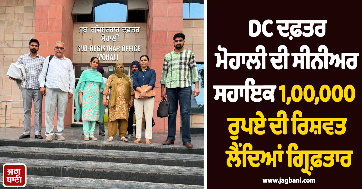 DC ਦਫ਼ਤਰ ਮੋਹਾਲੀ ਦੀ ਸੀਨੀਅਰ ਸਹਾਇਕ 1,00,000 ਰੁਪਏ ਦੀ ਰਿਸ਼ਵਤ ਲੈਂਦਿਆਂ ਗ੍ਰਿਫ਼ਤਾਰ