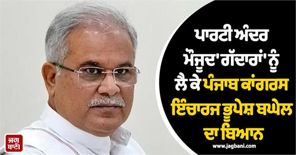 bhupesh baghel on punjab congress