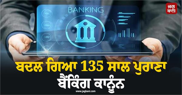 135 year old banking law changed know what important changes