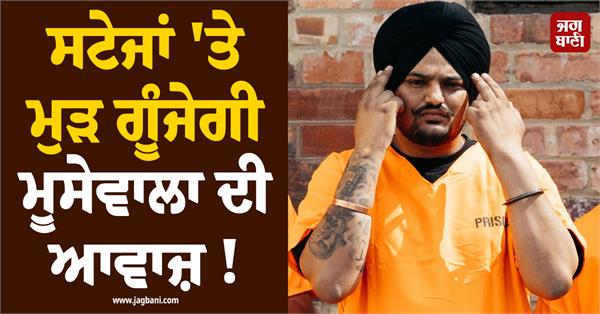 sidhu moosewala s first hologram show will be held on this day