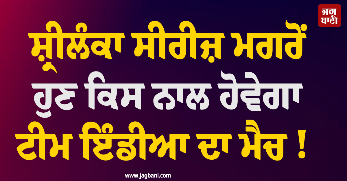ਸ਼੍ਰੀਲੰਕਾ ਸੀਰੀਜ਼ ਮਗਰੋਂ ਹੁਣ ਕਿਸ ਨਾਲ ਹੋਵੇਗਾ ਟੀਮ ਇੰਡੀਆ ਦਾ ਮੈਚ ! ਜਾਣੋ ਕੀ ਹੈ ਅੱਗੇ ਦੀ ਅਪਡੇਟ