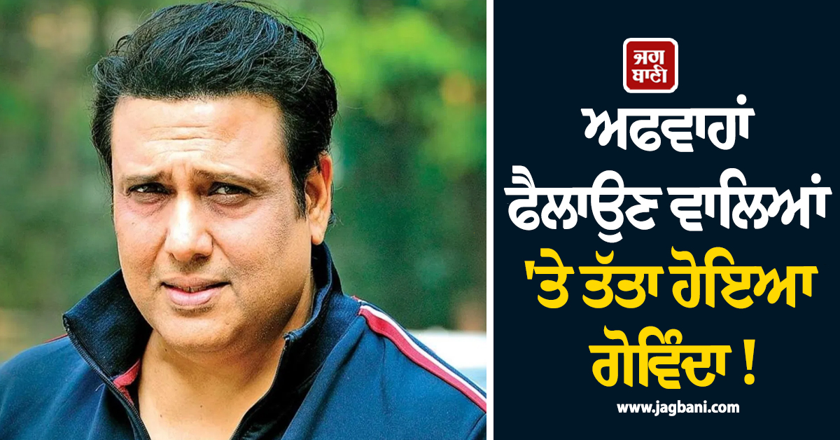 ਅਫਵਾਹਾਂ ਫੈਲਾਉਣ ਵਾਲਿਆਂ ''ਤੇ ਤੱਤਾ ਹੋਇਆ ਗੋਵਿੰਦਾ ! ਦੇ''ਤੀ 100 ਕਰੋੜ ਮਾਣਹਾਨੀ ਕੇਸ ਦੀ ਵਾਰਨਿੰਗ
