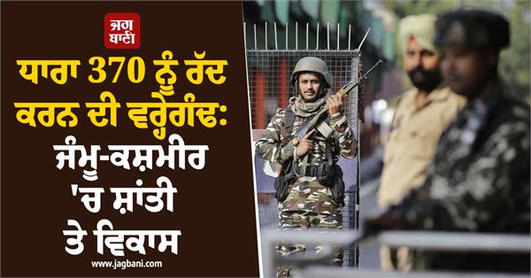 article 370  abrogation anniversary