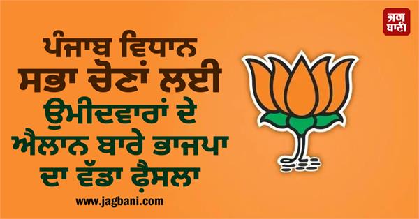 punjab vidhan sabha elections bjp candidates