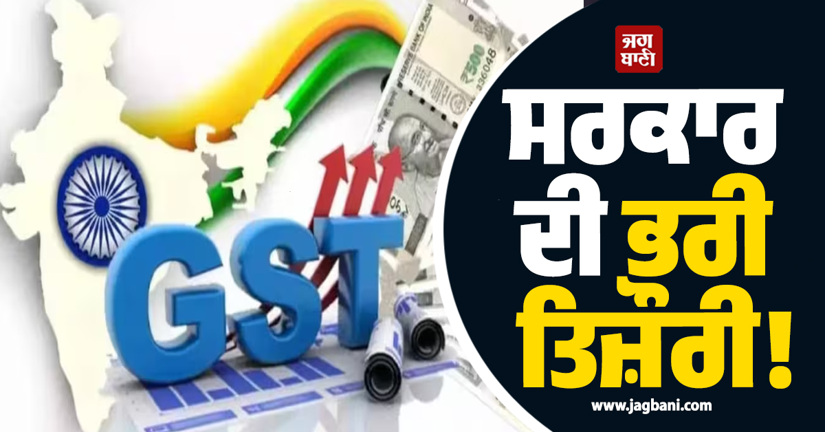 ਸਰਕਾਰ ਦੀ ਭਰੀ ਤਿਜ਼ੌਰੀ! ਜੁਲਾਈ ’ਚ GST ਤੋਂ ਹੋਈ ਰਿਕਾਰਡ ਕਮਾਈ, ਇੰਨੇ ਕਰੋੜ ਰੁਪਏ ਪੁੱਜੀ ਟੈਕਸ ਕੁਲੈਕਸ਼ਨ