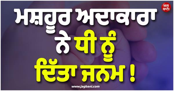 actress gave birth to a daughter