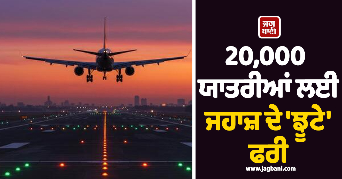 20,000 ਯਾਤਰੀਆਂ ਲਈ ਜਹਾਜ਼ ਦੇ ''ਝੂਟੇ'' ਫਰੀ, ਜਾਣੋ ਕਿਵੇਂ ਮਿਲੇਗਾ ਮੁਫ਼ਤ ਸਫਰ ਦਾ ਪੂਰਾ ਲਾਭ