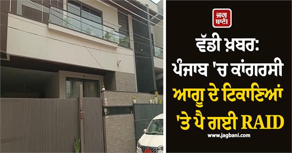 punjab congress leader raid