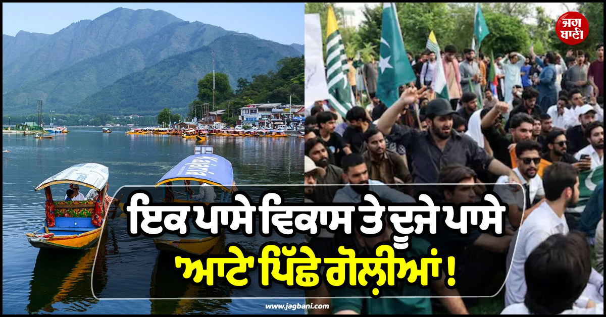 ਇਕ ਪਾਸੇ ਵਿਕਾਸ ਤੇ ਦੂਜੇ ਪਾਸੇ ''ਆਟੇ'' ਪਿੱਛੇ ਗੋਲ਼ੀਆਂ ! 370 ਹਟਣ ਮਗਰੋਂ ਕਿੰਨਾ ਬਦਲ ਗਿਆ ਜੰਮੂ-ਕਸ਼ਮੀਰ