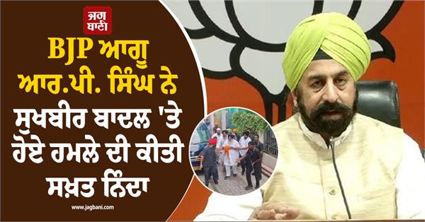 r p  singh strongly condemns the attack on sukhbir badal