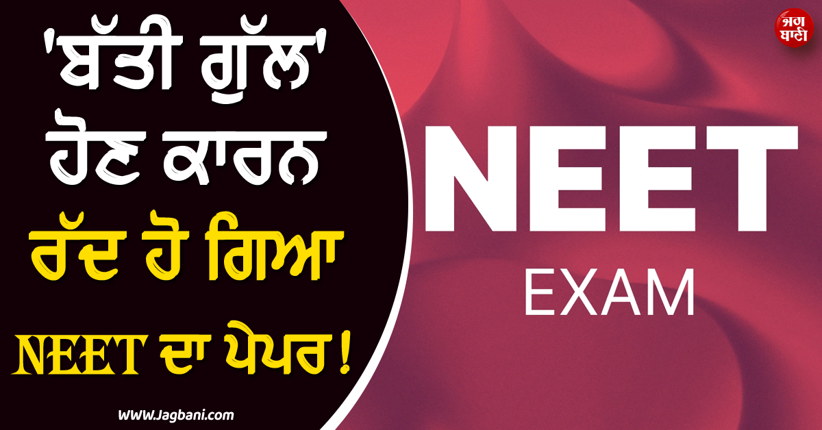 ''ਬੱਤੀ ਗੁੱਲ'' ਹੋਣ ਕਾਰਨ ਰੱਦ ਹੋ ਗਿਆ NEET ਦਾ ਪੇਪਰ ! ਵਿਦਿਆਰਥੀ ਹੋਏ ਖੱਜਲ, ਨਵੀਂ ਤਾਰੀਖ਼ ਦਾ ਹੋਇਆ ਐਲਾਨ