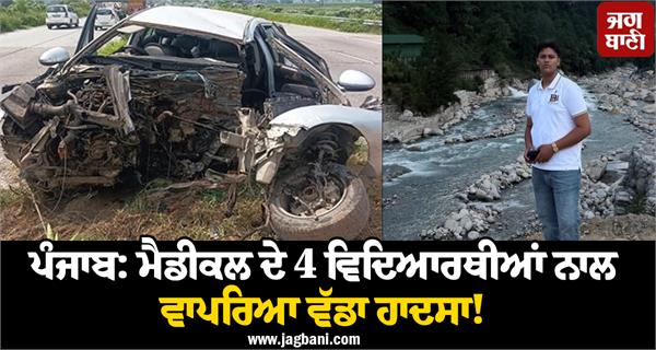 punjab major accident 4 medical students one dies