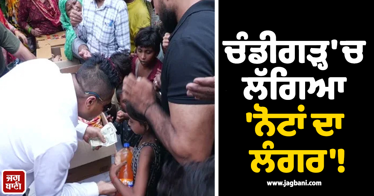 ਚੰਡੀਗੜ੍ਹ 'ਚ ਲੱਗਿਆ 'ਨੋਟਾਂ ਦਾ ਲੰਗਰ'! ਪੈਸੇ ਲੈਣ ਲਈ ਲੱਗੀਆਂ ਲੰਬੀਆਂ ਲਾਈਨਾਂ, ਲਾਏ ਗਏ ਬਾਊਂਸਰ