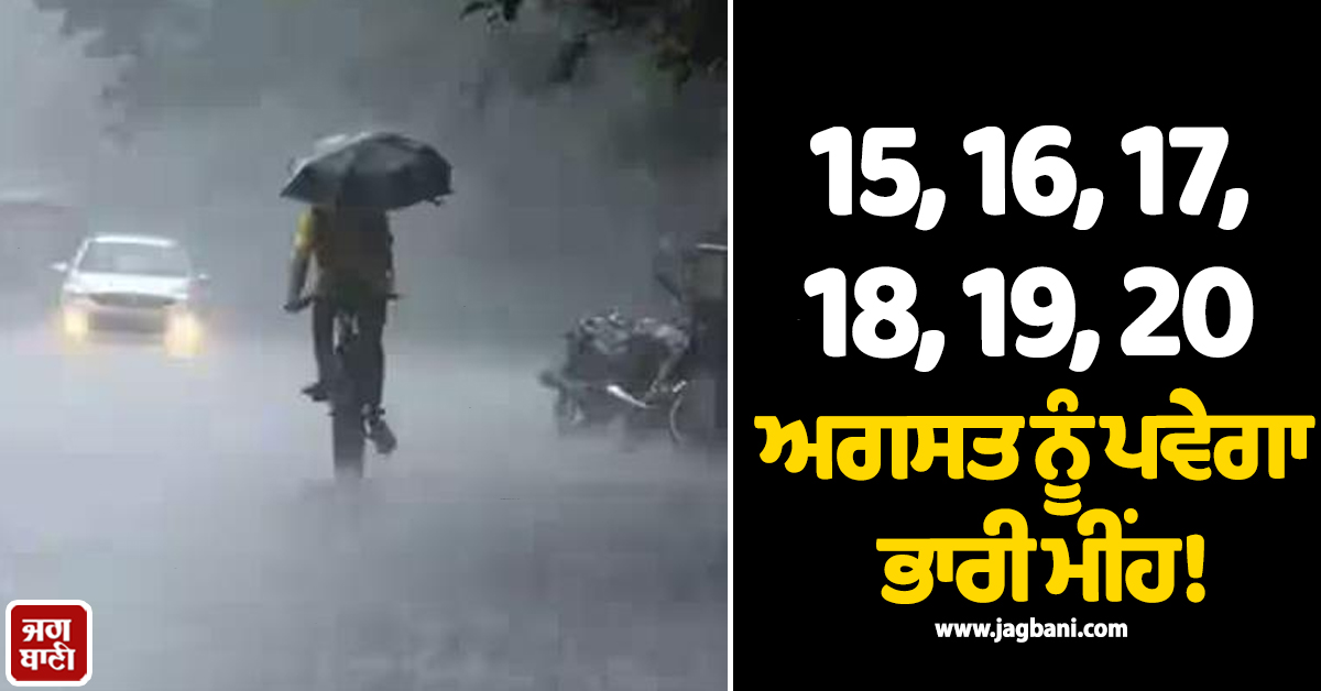 15, 16, 17, 18, 19, 20 ਅਗਸਤ ਨੂੰ ਪਵੇਗਾ ਭਾਰੀ ਮੀਂਹ! ਮੌਸਮ ਵਿਭਾਗ ਨੇ ਕਰ ''ਤੀ ਵੱਡੀ ਭਵਿੱਖਬਾਣੀ