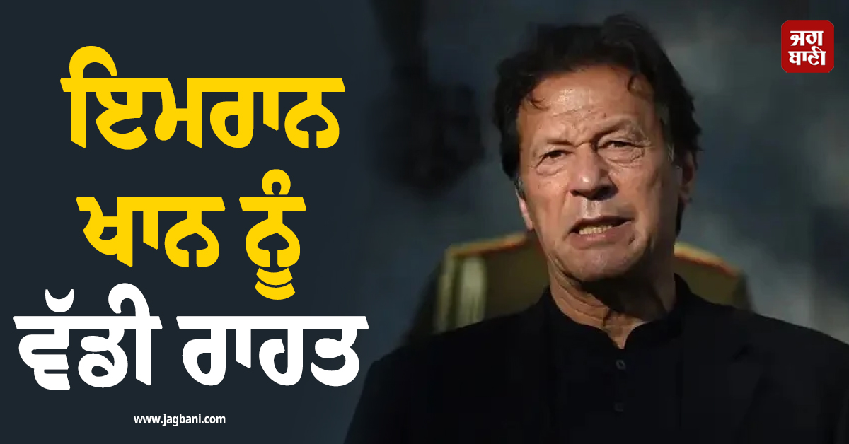 ਜੇਲ੍ਹ 'ਚ ਬੰਦ ਇਮਰਾਨ ਖਾਨ ਨੂੰ ਸੁਪਰੀਮ ਕੋਰਟ ਨੇ ਦਿੱਤੀ ਵੱਡੀ ਰਾਹਤ