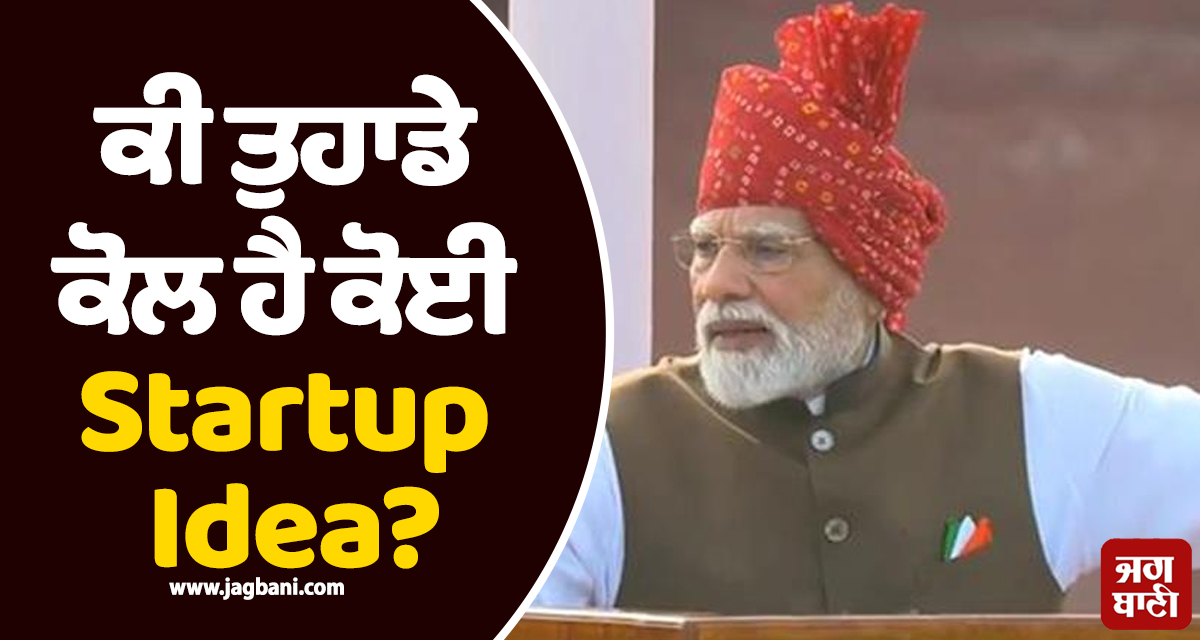 ਕੀ ਤੁਹਾਡੇ ਕੋਲ ਹੈ ਕੋਈ Startup Idea? PM ਮੋਦੀ ਨੇ ਭਾਰਤ ਦੇ ਨੌਜਵਾਨਾਂ ਲਈ ਕੀਤਾ ਵੱਡਾ ਐਲਾਨ